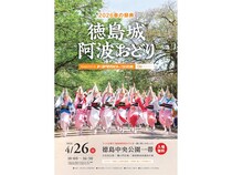 【徳島県徳島市】春の徳島城跡で「阿波踊り」を実施。徳島中央公園一帯が春の踊り会場に