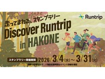 【神奈川県小田原市・箱根町】地域回遊型ランニングスタンプラリー『Discover Runtrip in HAKONE』3月開催