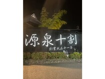 【大分県別府市】1922年創業ひょうたん温泉が「別府市民感謝祭」開催！入浴回数券をお得な価格で販売