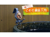 「こびとづかん」動画シリーズ最新作！国産ジーンズの聖地に生息する固有種コビト紹介