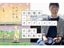 京阪電車沿線の街歩きの脳データを反映！体験型プロジェクト小説第2話が無料配布中