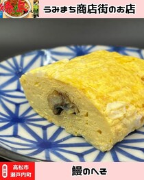 【香川県高松市】鰻をテイクアウト♪　鰻のへそ　市場店