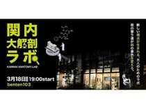 【神奈川県横浜市】関内の魅力を探り交流を深める参加型リサーチ・プロジェクト「関内大解剖ラボ」開催！