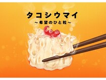 東日本大震災後の福島の復興を伝えるデジタル絵本「タコシウマイ 希望のひと粒」公開