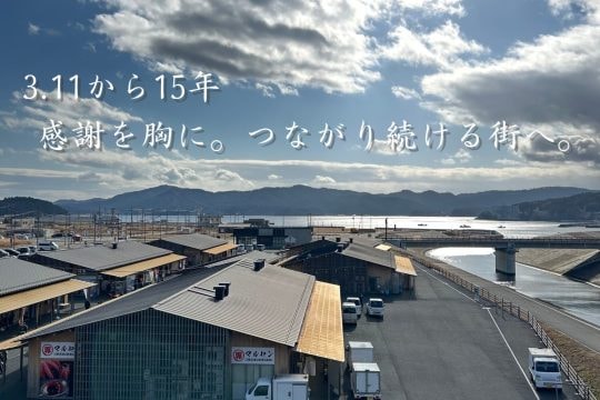 【3.11から15年】感謝を胸に、つながり続ける街へ。
