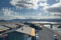【3.11から15年】感謝を胸に、つながり続ける街へ。