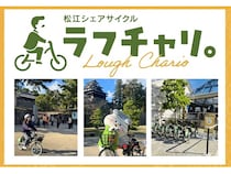 島根県松江市にシェアサイクル「ラフチャリ。」登場！電動アシスト付き自転車で観光