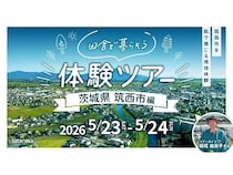 “ほどよい田舎”として注目を集める、茨城県筑西市の暮らしを体験する現地ツアー開催