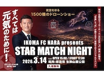 【奈良県生駒市】IKOMA FC 奈良主催のスポーツ・音楽・光の芸術を楽しむイベントにSCOグループが協賛！