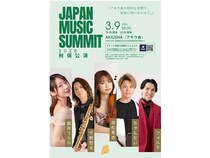 【宮城県気仙沼市・仙台市】「Japan Music Summit 2026」気仙沼・秋保公演開催！若手音楽家の演奏を堪能