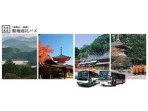 【和歌山県】聖地周遊に便利！世界遺産の高野山と熊野を結ぶ「聖地巡礼バス」4月2日より運行