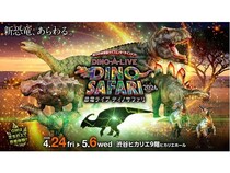 【東京都渋谷区】恐竜の世界に入り込んだかのような体験が楽しめる「DINO SAFARI 2026」開催！