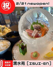 【徳島県徳島市】祝開店！　渭水苑［ISUI-EN］