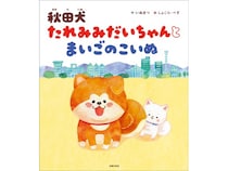 人気キャラ「秋田犬 たれみみだいちゃん」の絵本発売！迷子の子犬との心温まる物語