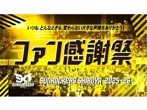 【東京都渋谷区】プロバスケチームのサンロッカーズ渋谷が、ホーム最終戦の後にファン感謝祭を開催！