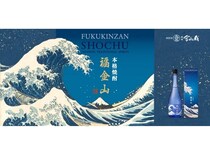 本格焼酎と日本を代表する浮世絵がコラボ！「福金山 ～神奈川沖浪裏～」新発売