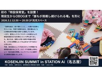 【愛知県名古屋市】高専卒業生・現役生の祭典「KOSENJIN SUMMIT 2026」開催！特別保育室を初設置