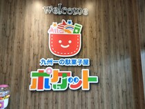 夢の大人買い！九州一の駄菓子屋さん【ポケット】
