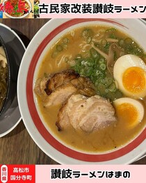 【香川県高松市】古民家のラーメン屋さん♪　讃岐らーめん　はまの