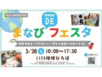【東京都新宿区】SDGsや気候変動など世界の課題を楽しく学べる体験イベント「まなびDEフェスタ」開催！