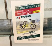 【岡山市】“新”ももちゃりは3月18日から使えるみたい。電動アシスト自転車にリニューアル。ポートは北長瀬・問屋町にも