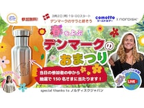 「comottoワールドツアー ～春をよぶデンマークのおまつり～」開催。リアルタイムで現地デンマークと繋ぐグローバル体験