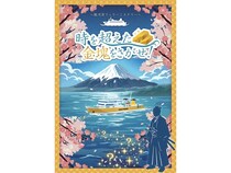 【静岡県】清水発の駿河湾フェリーで西伊豆エリアを巡る周遊型謎解きイベント開催！