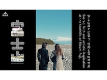 富士山の魅力を紐解く旅を提案するショートムービー公開！テーマは「信仰」と「芸術」