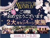 【大阪府大阪市】体験型デジタルアート施設「MIRACLE WORLD」が、卒業シーズンだけの特別施策を実施！