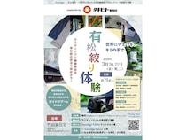 【愛知県名古屋市】世界に一つのランチョンマットを作る「有松絞り体験会」開催！次世代に文化体験を提供