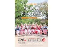 【徳島県徳島市】春の徳島城跡で「阿波踊り」を実施。徳島中央公園一帯が春の踊り会場に