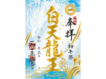 【愛知県岡崎市】一畑山薬師寺が、金の箔押しを施した新デザインの3月限定「箔押しご朱印」を頒布開始
