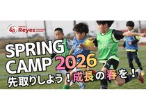 【千葉県鋸南町・⽊更津市】東急Sレイエス フットボールスクール主催「SPRING CAMP 2026」開催！非会員も参加可能