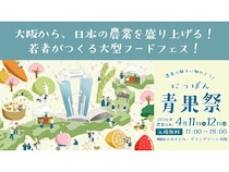 【大阪府大阪市】全国の野菜・果物が集結する大型フードフェス「にっぽん青果祭」試食や参加型コンテンツ多数
