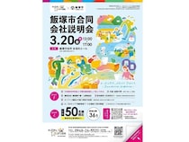 【福岡県飯塚市】履歴書不要で服装・入退場自由の「飯塚市合同会社説明会」開催！無料託児所も利用可能