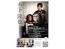 【福岡県北九州市】北九州出身の演奏家・木下隆也氏が、地元でクラシックアコーディオンコンサート開催！
