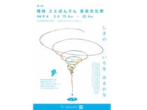 【島根県海士町】後鳥羽院ゆかりの地・海士町を芸術で表現。「第3回 隠岐ごとばんさん芸術文化祭」開催