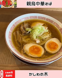 【香川県木田郡】さぬき親鳥中華そば かしわの木