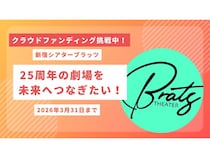 25周年「新宿シアターブラッツ」が、運営継承と劇場リニューアルに向けクラファン開始