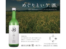 酒粕が再び酒になる“循環型酒づくり”から誕生した日本酒「廻」発売！酒蔵と農家の挑戦