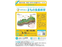 市民とNPOのオンライン交流イベント開催！登壇者は「まちの食農教育」代表理事