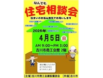 【埼玉県吉川市】吉川市建築協力会会員に無料で相談できる「第58回住宅なんでも相談会」開催！