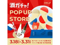 【大阪府大阪市】あべのハルカス近鉄本店にオンライン酒屋「クランド」のポップアップストア登場！