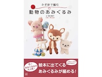 人気動物30種の“あみぐるみ”のレシピ本発売！SNSで動物作品コンテストも開催