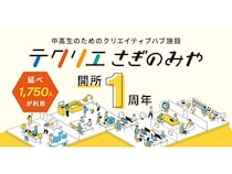 【東京都中野区】延べ1,750人が利用！中高生向けクリエイティブハブ拠点「テクリエさぎのみや」
