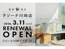 【神奈川県川崎市】富澤商店 ラゾーナ川崎店が移転。品揃えを拡充し駅直結の大型店としてリニューアル