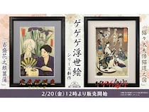 版三が『ゲゲゲの鬼太郎』の浮世絵シリーズの新作2作品を発売！オンラインで購入可能