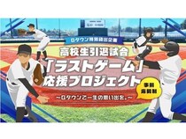 【東京都稲城市】高校球児の引退試合限定で、ジャイアンツタウンスタジアム貸し出す企画を実施！