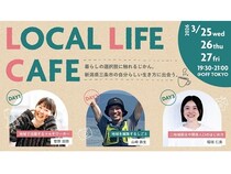 東京で新潟県三条市での新しい生き方に出会うカフェイベント「LOCAL LIFE CAFE」開催