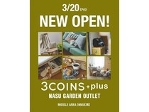 【栃木県那須塩原市】那須ガーデンアウトレットに、生活雑貨ブランド「3COINS+plus」が出店！